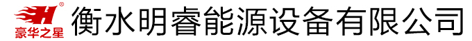 衡水明睿能源設備有限公司